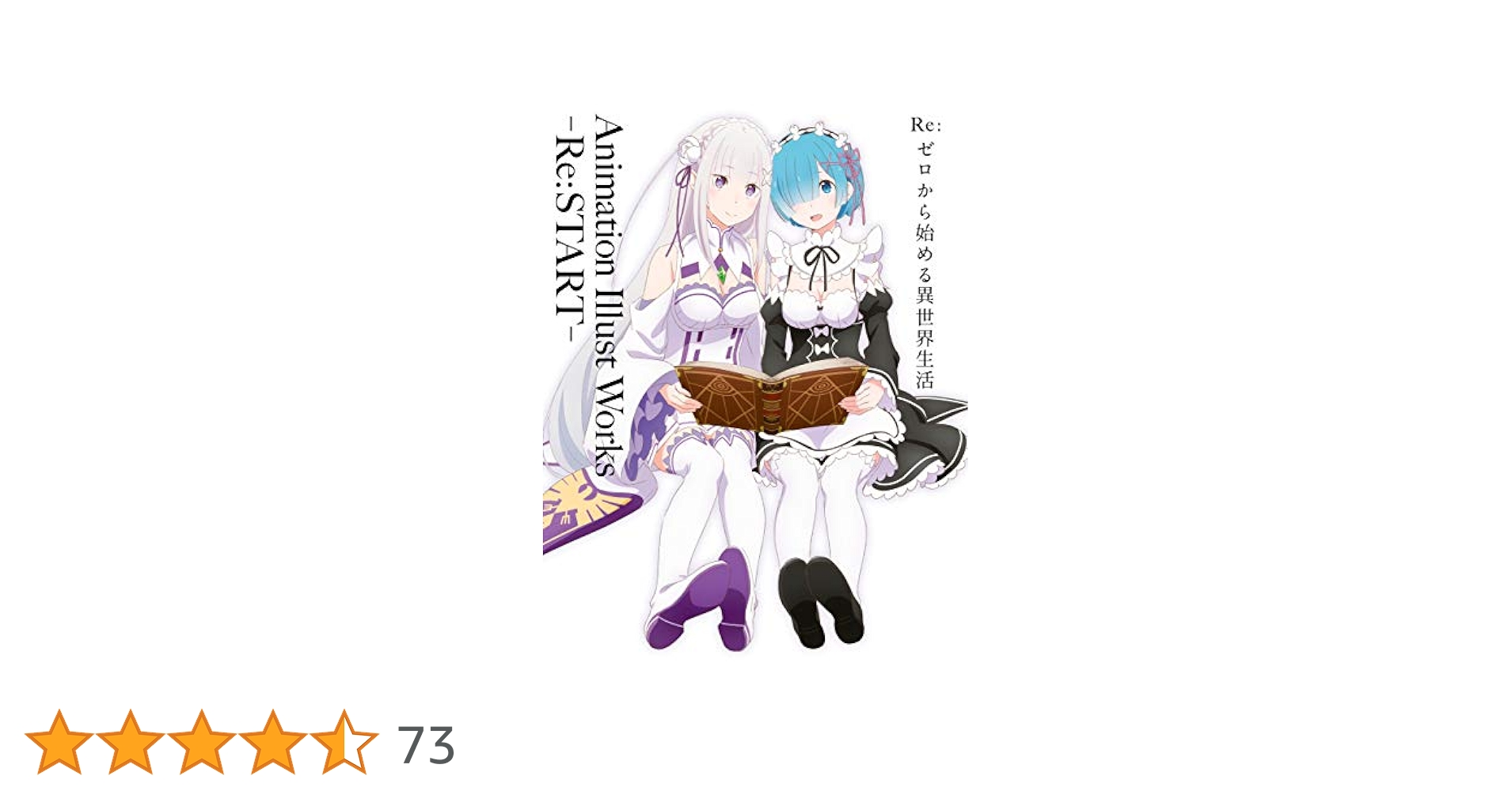 Re:ゼロから始める異世界生活　Art Works 1&2&START 61ZPmYX6RwL._UF350,350_QL50_.jpg